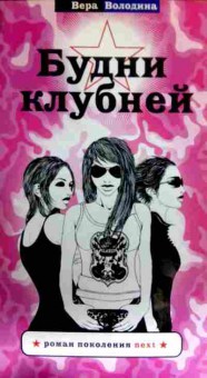Книга Володина В. Будни клубней, 11-16591, Баград.рф